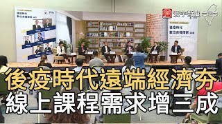 後疫時代遠端經濟夯 線上課程需求增三成｜寰宇新聞20200527