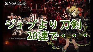 【シノアリス】大食の飢虎ガチャ！！【20連】