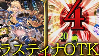 [シャドウバース]攻撃力２０のラスティナ爆弾！！ラスティナOTK！[ゆっくり実況]