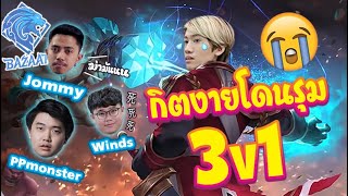 RoV : เมื่อกิตงายโดนนักแข่งรุม !