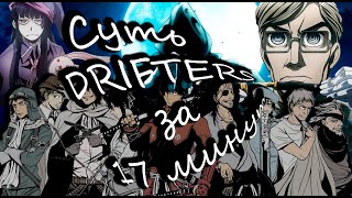 Скитальцы ( Drifters ) за 17 минут