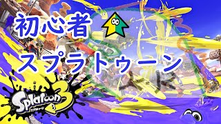 【スプラトゥーン3配信】参加型でやったるで 2022/01/20