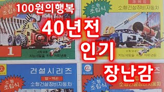 40년전 인기 장남감 문방구 탐사 건설장비 시리즈 엄마 100원만~~~