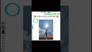 আজিৰ পৰা ৰদ নোলাই আৰু 🤣🤣#trending #virelshorts #gorom#hot#comedyshorts #funnyshorts