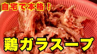 【プロ】実は簡単！鶏ガラスープの紹介【ラーメン】