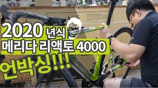 2020년 메리다 리액토4000(디스크)/자전거총각