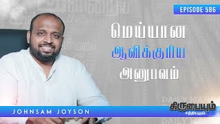 மெய்யான ஆவிக்குரிய அனுபவம் | கிருபையும் சத்தியமும் | EP - 586 | Daily Manna | JOHNSAM JOYSON