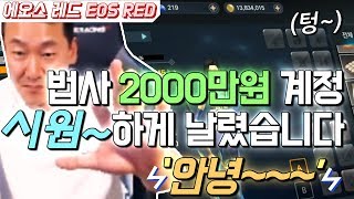 [난닝구] 에오스 레드 법사 2000만원짜리 계정 장비 시원~하게 날렸습니다. 안녕~~~ 신섭에서 만나 ^^ EOS RED