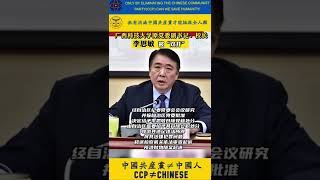 “共匪土共”广西科技大学副书记、校长李思敏，被“双开”