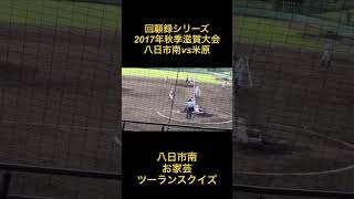 回顧録　2017年秋季滋賀大会　八日市南vs米原　八日市南　お家芸ツーランスクイズ