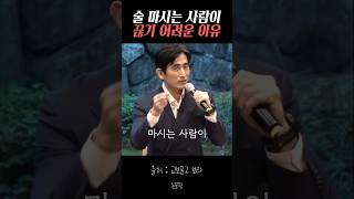 술 마시는 사람이 끊기 어려운 이유