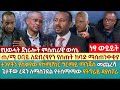 ጠ/ሚ ዐቢይ ለደብረፂዮን የሰጡት ከባድ ማስጠንቀቂያ | ታጋዮችን ያሰቃየው የኮሚሽነር ግርማይ ማንጁስ መጨረሻ | ጌታቸው ረዳን ለማስገደል የተስማማው  ዳያስፖራ