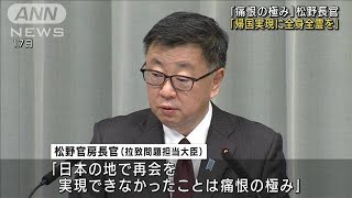 拉致担当の松野長官「帰国実現に全身全霊を」(2021年12月18日)