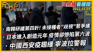 【10分鐘看國際】中國西安疫情趨緩 寧波拉警報｜南韓研議第四針! 未接種者\