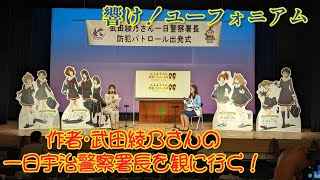 【響け！ユーフォニアム】作者 武田綾乃さんの一日宇治警察署長＆東宇治高校吹奏楽部演奏を観に行く！ 最後は何と…？