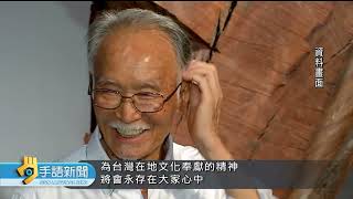 70年創作生涯 雕刻大師朱銘辭世 享壽85歲 | 20230424 公視手語新聞