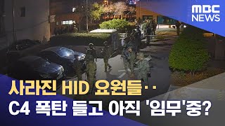 사라진 HID 요원들‥C4 폭탄 들고 아직 '임무'중? (2024.12.25/뉴스투데이/MBC)