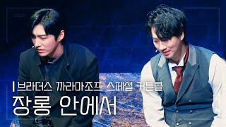 뮤지컬 [브라더스 까라마조프] 스페셜 커튼콜 '장롱 안에서' 210523 밤 | 김준영 안재영