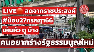 LIVE🛑 สดจากราชประสงค์ ปิดถนนแล้ว จัดปราศรัย คนอยากร่างรัฐธรรมนูญใหม่ #ม็อบ27กรกฎา66