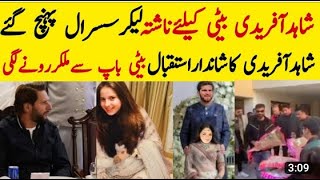 Shahid Afridi Reached Shaheen Afridi Home With Breakfast 💖شاہین آفریدی نےکیاسسرکاشانداراستقبال