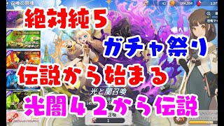 【サマナクロ】伝説から始まる光闇の奇跡★絶対純５ガチャ祭り★