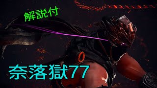 Nioh2 Lv1 No armor 奈落獄77 レン・ハヤブサ(手甲 二刀 薙刀鎌) 解説字幕付