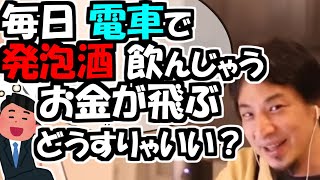 ※「毎日 電車で発泡酒を飲んじゃう。お金が飛ぶよ～。どうすりゃいい？」【ひろゆき１．２倍速#Shorts】