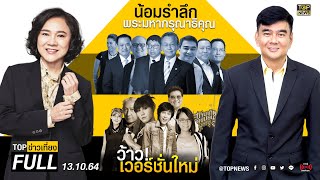 TOP ข่าวเที่ยง | 13 ต.ค. 64 | FULL | TOP NEWS