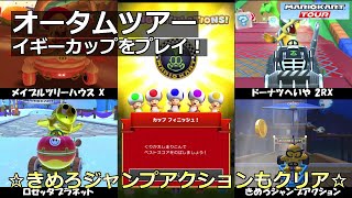 【マリオカートツアー】オータムツアー・イギーカップをプレイ！・☆きめろジャンプアクションもクリア☆