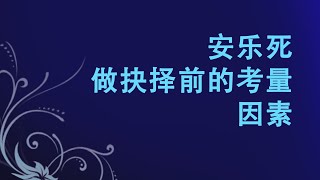 ST715 Chn 29. 第三课：安乐死. 做抉择前的考量因素