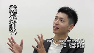 2018年度 司法試験合格者インタビュー＜大阪大学出身 内藤さん＞