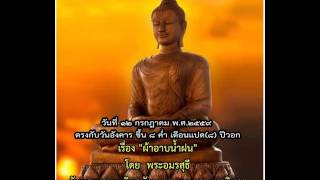 พระธรรมเทศนาภาคค่ำ ๑๒ กรกฎาคม ๒๕๕๙