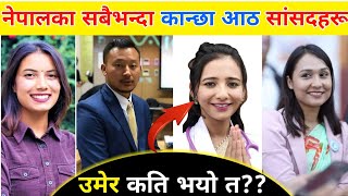 नेपालका सबैभन्दा कान्छा/कान्छी सांसदहरू को को हुन् त?? कति हो त यिनिहरुको उमेर?? NISHA DANGI |