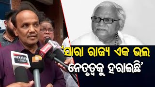 ‘ସାରା ରାଜ୍ୟ ଏକ ଭଲ ନେତୃତ୍ବକୁ ହରାଇଛି’     | Odisha Reporter