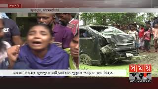 ট্রাকের ধাক্কা থেকে বাঁচতে গিয়ে পুকুরে পরে মাইক্রোবাসটি ! | Mymensingh Update | Somoy TV