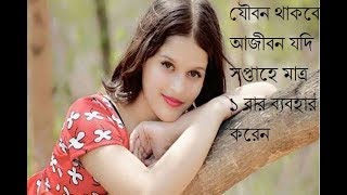 যৌবন থাকবে আজীবন যদি সপ্তাহে মাত্র ১ বার ব্যবহার করেন