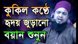 কুকিল কণ্ঠে হৃদয় জুড়ানো সেরা বয়ান শুনুন। mawlana abdul munim khan ansari আই.সি-মিডিয়া