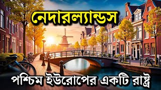 **নেদারল্যান্ডস: পশ্চিম ইউরোপের আধুনিক ও ঐতিহ্যবাহী দেশ | Netherlands Travel Guide 🇳🇱🏞️**