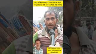 শেখ হাসিনা থাকতে এমন কোনো ভাতা নাই দেয় নাই এখন কেনো বন্ধ রিকশাচালক #duet #shorts #trending #video