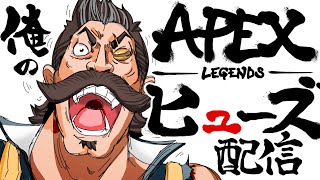 【Apex】参加型 初見さん歓迎！昼間からガッツリランクする男の配信。最前線で盛る編。