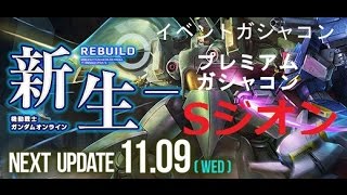 【ガンダムオンライン】【Sジオン】イベントガチャ＆プレミアムガシャを引いてみた！