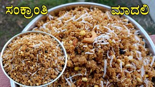 Madli | ಸಂಕ್ರಾಂತಿ ಭೋಗಿ ಹಬ್ಬದ ವಿಶೇಷ ಮಾದಲಿ | Madli recipe | Madali recipe | sankranti special recipes