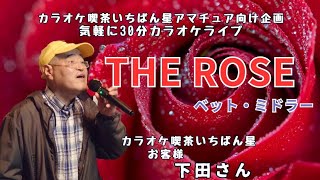 THE ROSE♬ベット・ミドラーの曲♬カラオケ喫茶いちばん星企画気軽にカラオケ30分ライブにて♬お客様 下田さん歌唱♬2025/1/04♬チャンネル登録よろしくお願いします(*^^*)