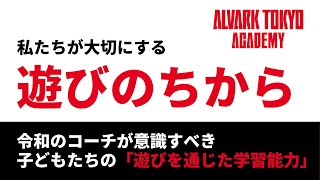 【解説】私たちが大切にする「遊びのちから」- バスケコーチが意識するべき子どもたちの学習能力