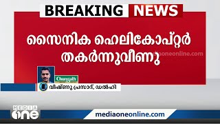 അരുണാചൽ പ്രദേശിൽ ആർമി ഹെലികോപ്റ്റർ തകർന്നു വീണു: പൈലറ്റുമാർക്കായി തെരച്ചിൽ