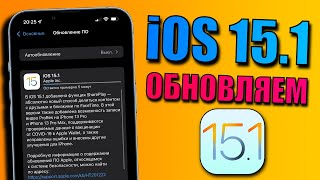 iOS 15.1 релиз обновления! Что нового в iOS 15.1? Стоит ли обновляться на iOS 15.1? Обзор iOS 15.1