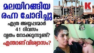 മലയിറങ്ങിയ രഹ്ന ചോദിച്ചു, എത്ര അയ്യപ്പന്മാർ 41 ദിവസം വൃതം നോക്കുന്നുണ്ട്?_Karma News