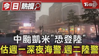 中颱凱米「恐登陸」 估週一深夜海警.週二陸警｜TVBS新聞 @TVBSNEWS01