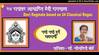 24 रागावर आधारित सुमधुर देवी रागमाला, गायिका सौ. सीमंतिनी बोर्डे