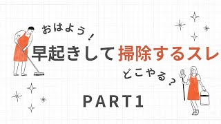 早起きして掃除するスレ①